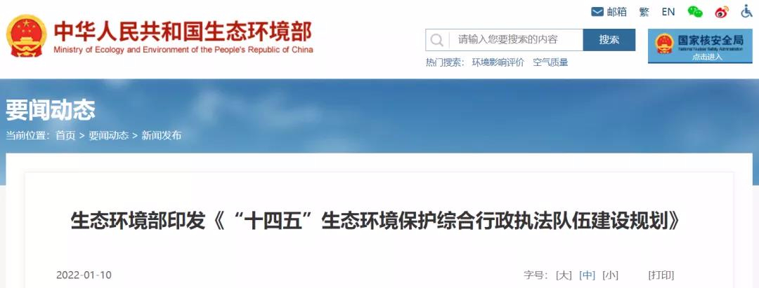 重磅 | “十四五”將探索監(jiān)測和執(zhí)法人員互持證，鼓勵社會監(jiān)測機構(gòu)參與執(zhí)法監(jiān)測工作