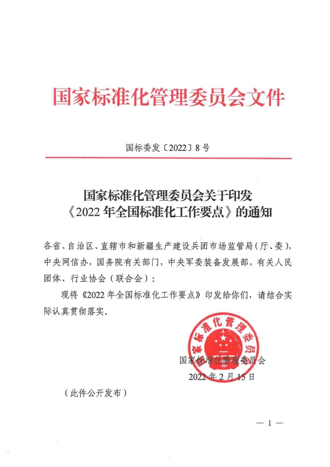 《2022年全國標(biāo)準(zhǔn)化工作要點》印發(fā)！
