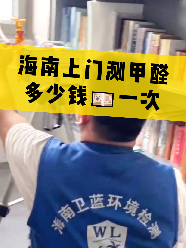 海南測(cè)甲醛一次多少錢？