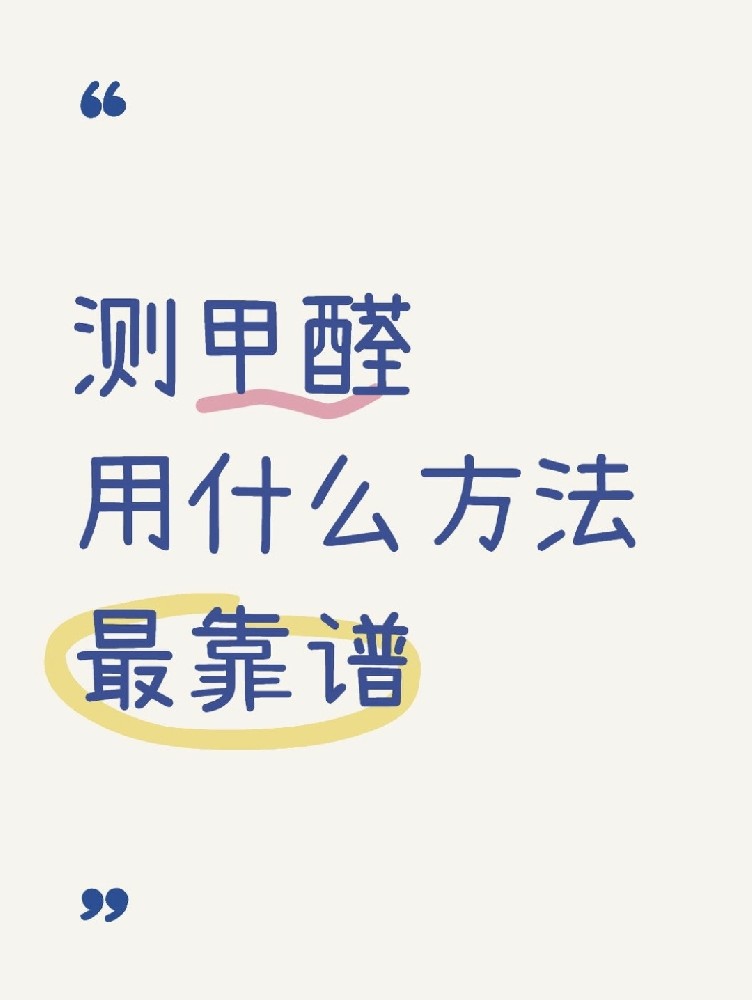甲醛自測(cè)盒，數(shù)據(jù)到底準(zhǔn)不準(zhǔn)？