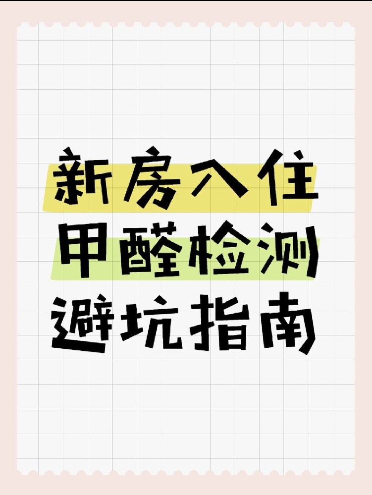新房入住必看！甲醛超標(biāo)70%？這份檢測(cè)避坑指南能救命！