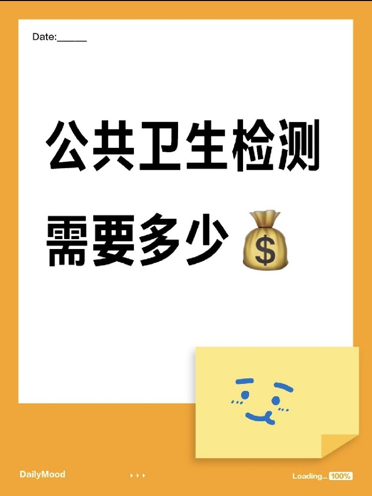 在海南做一個(gè)公共衛(wèi)生檢測(cè)需要花費(fèi)多少呢？