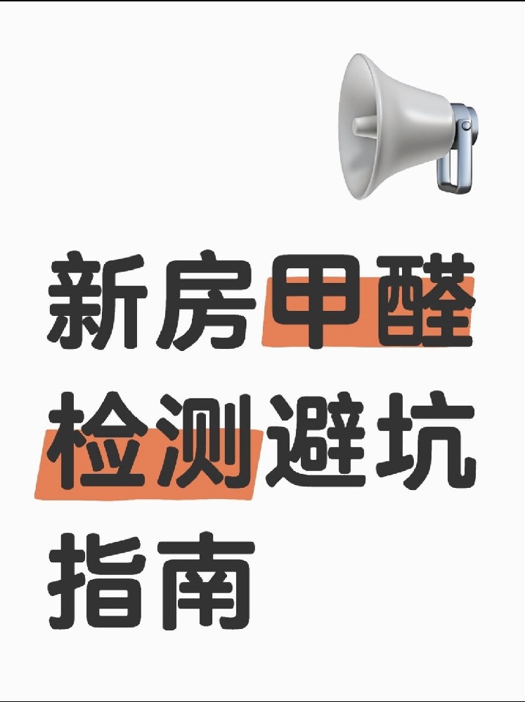 新房甲醛檢測(cè)避坑指南！這些機(jī)構(gòu)千萬別選！