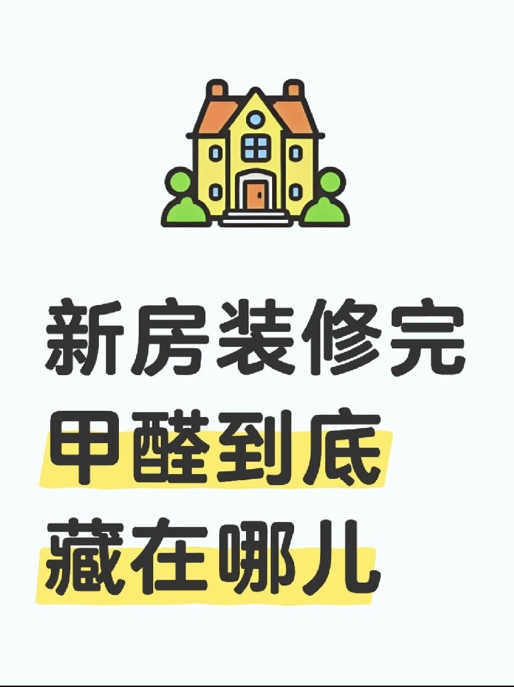 新房裝修后，甲醛到底藏在哪里？｜除醛必看??！