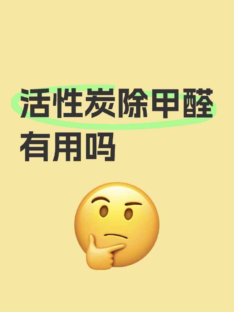 活性炭除甲醛真的有用嗎？真相讓你驚掉下巴！