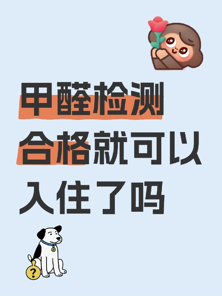 甲醛合格就萬事大吉？苯系物+TVOC正在偷偷害你！90%家庭都忽略了！
