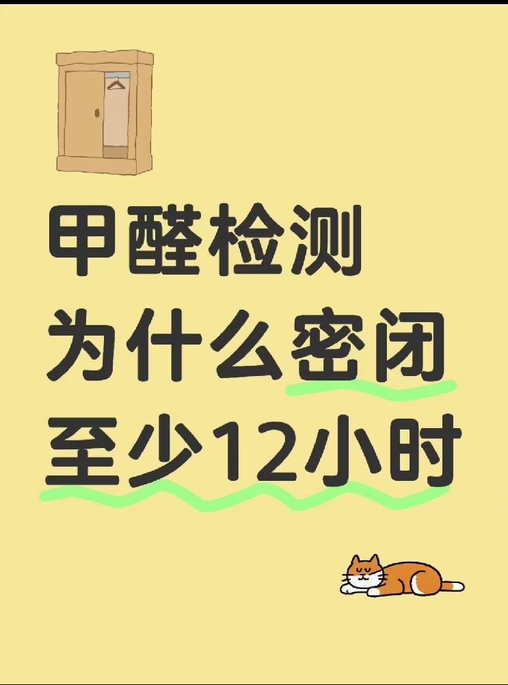 【甲醛檢測(cè)必看！封閉12小時(shí)的秘密大公開】