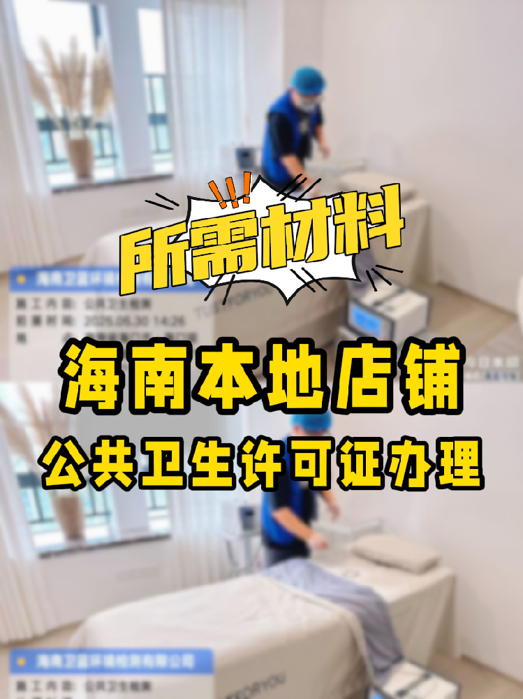 【海南開店必備】公共衛(wèi)生許可證辦理指南！7大材料缺一不可！
