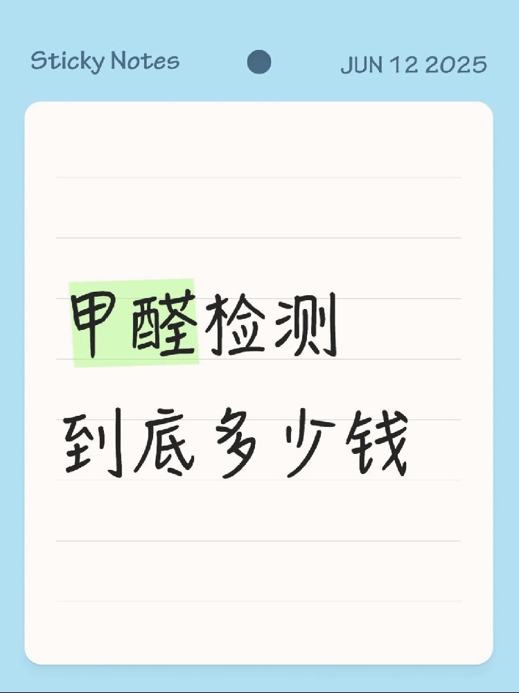 【海南新房必看】甲醛檢測(cè)到底多少錢？CMA機(jī)構(gòu)實(shí)測(cè)大公開(kāi)！