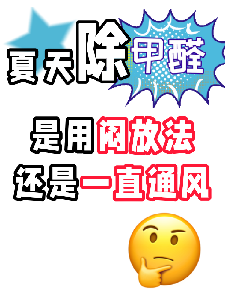 夏天除醛避雷！悶放法VS通風(fēng)法，90%的人都做錯(cuò)了!