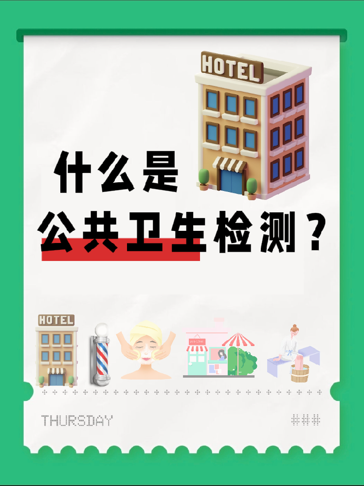 【超全干貨】公共場(chǎng)所衛(wèi)生檢測(cè)是啥？一篇幫你搞懂！