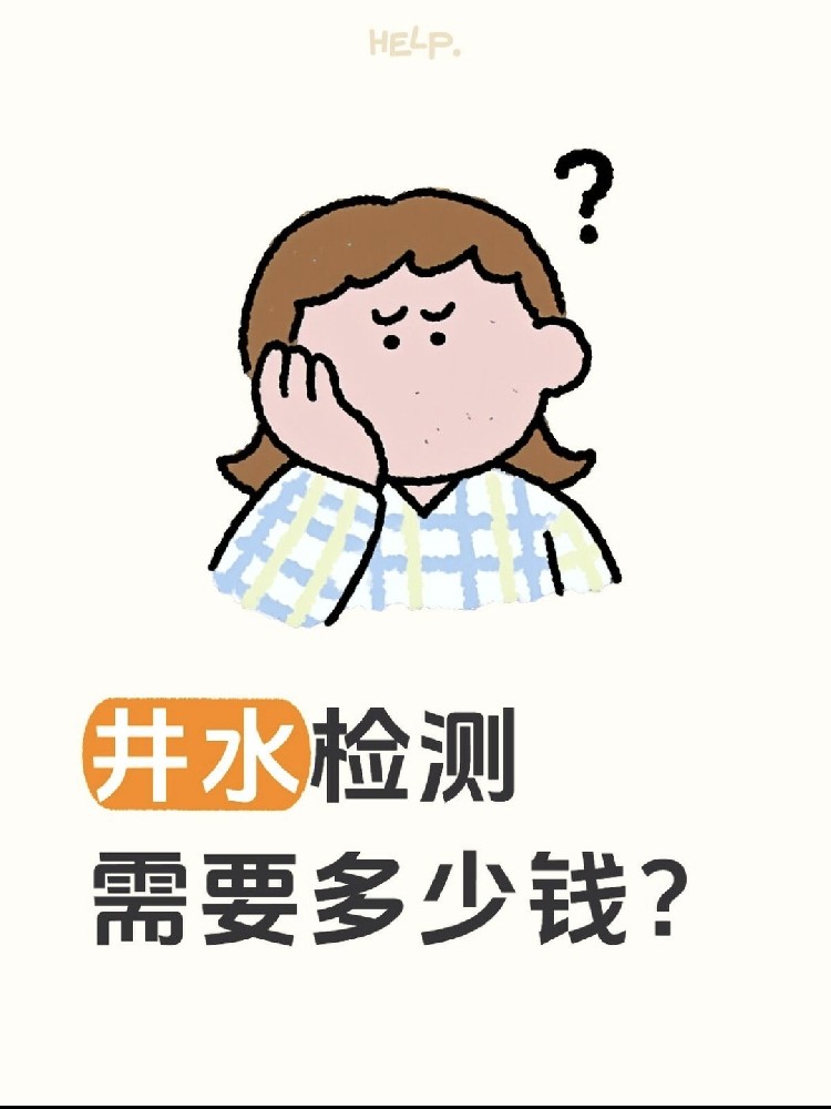 井水檢測(cè)到底要花多少錢？自家水井必看！?。? /></div>
					<div   id=