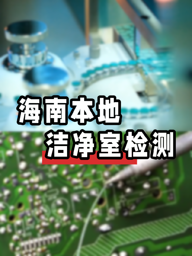 【潔凈室檢測(cè)冷知識(shí)】你的