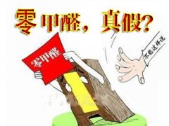 產(chǎn)品環(huán)保等于零甲醛嗎？